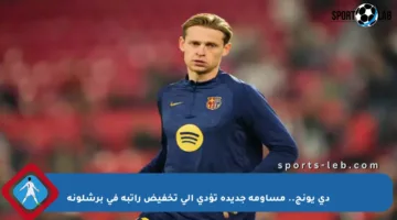 دي يونج.. مساومة جديدة تؤدي إلى تخفيض راتبه في برشلونة